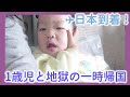 地獄の子連れ一時帰国。釜山から福岡まで28時間の旅の巻【韓国在住・日韓夫婦・한일부부】
