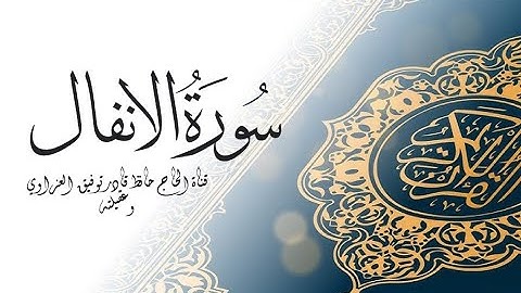 سورة الانفال مكتوبة كاملة بالخط العثماني بدون صوت