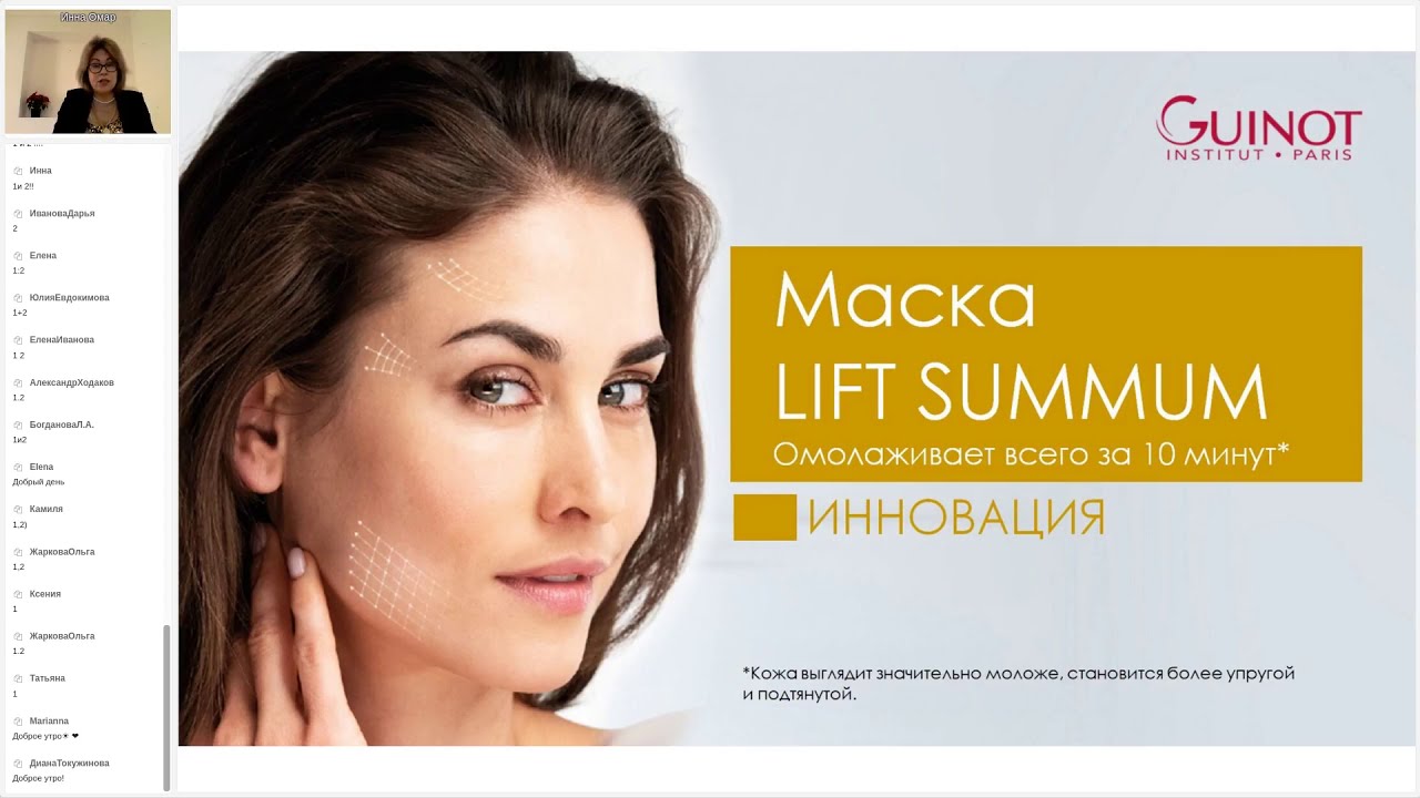 Презентация новинки : Маска Lift Summum от Guinot - онлайн конференция Guinot 2020 - Инна Омар
