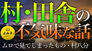 【朗読】村・田舎の不気味な話 2話詰め合わせ【女性朗読】