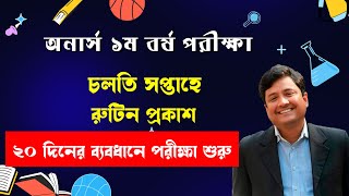 চলতি সপ্তাহে অনার্স ১ম বর্ষের রুটিন প্রকাশ ।। Honours 1st year exam routine 2023 ।। 1st year exam