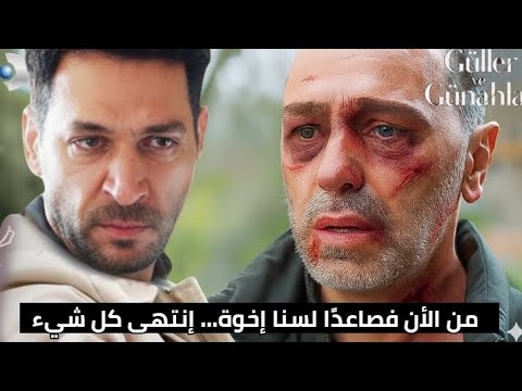 مسلسل الورود والذنوب الحلقة 8 اعلان 2 مترجم للعربية
