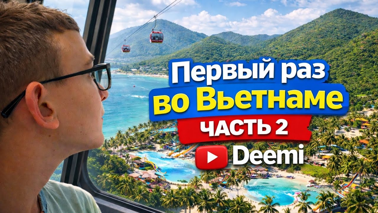 ПЕРВЫЙ РАЗ ВО ВЬЕТНАМЕ часть 2