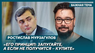 Экс-политтехнолог Кремля Мурзагулов о том, как Сурков бросает в сотрудников пепельницы