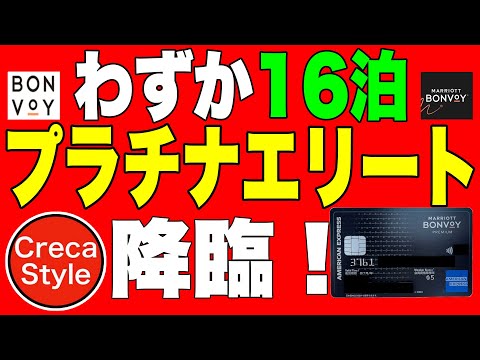 【裏技攻略】マリオットボンヴォイのプラチナチャレンジでプラチナエリートが約2年間付帯、やり方、安いホテル #マリオットボンヴォイアメックス