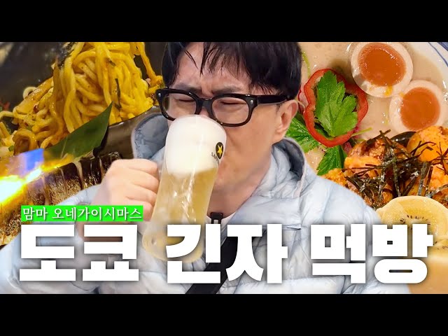 [1일1식가] 🚨도쿄 몇 끼야!!! 긴자에서 제주도의 영광을 재현하려는 먹짱 데프콘의 미식로드 | 긴자 맛집 탐색 - 라멘 맛집 두 끼, 과일 모찌, 이색 타코야키, 이자카야