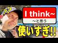 ネイティブが”I think”の代わりに使う5つの表現を解説するゾ！【リアル英語】
