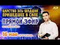 ПРЯМОЙ ЭФИР - 16 МАЯ - Царство Эль-Шаддая, пришедшее в силе