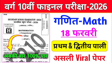 18 February Math Original Question Paper 2026 | Class 10th Math Viral Paper | Math Vvi Objective 10