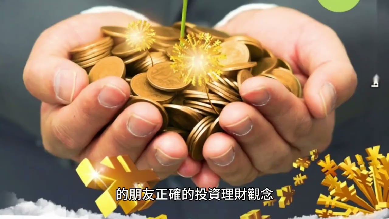 短篇 你的退休金準備夠嗎，你如何追趕退休金的準備！ 2024年6月10日 CLEC投資理財頻道