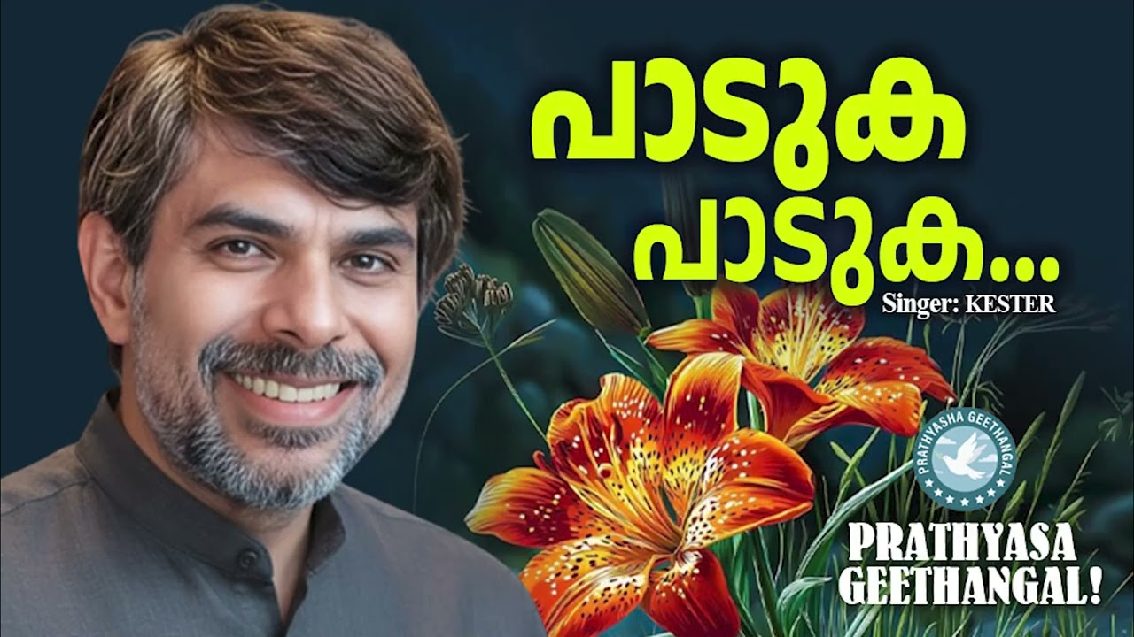 Paduka Paduka | Kester | Prathyasha Geethangal | Christian Worship Songs | Christian Songs