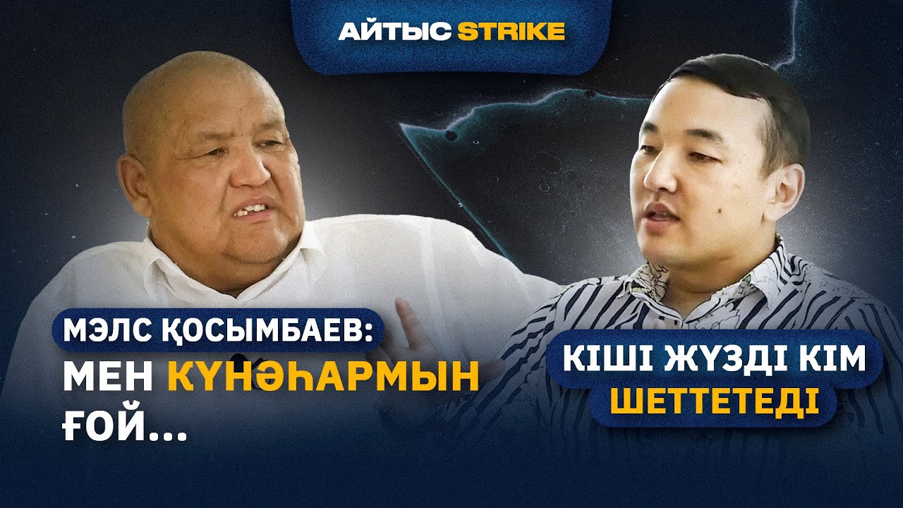 МЭЛС ҚОСЫМБАЕВ КІМНІҢ ЛӘҒЫП ЖҮРГЕНІН ХАЛЫҚ АЙТСЫН   АЙТЫС STRIKE