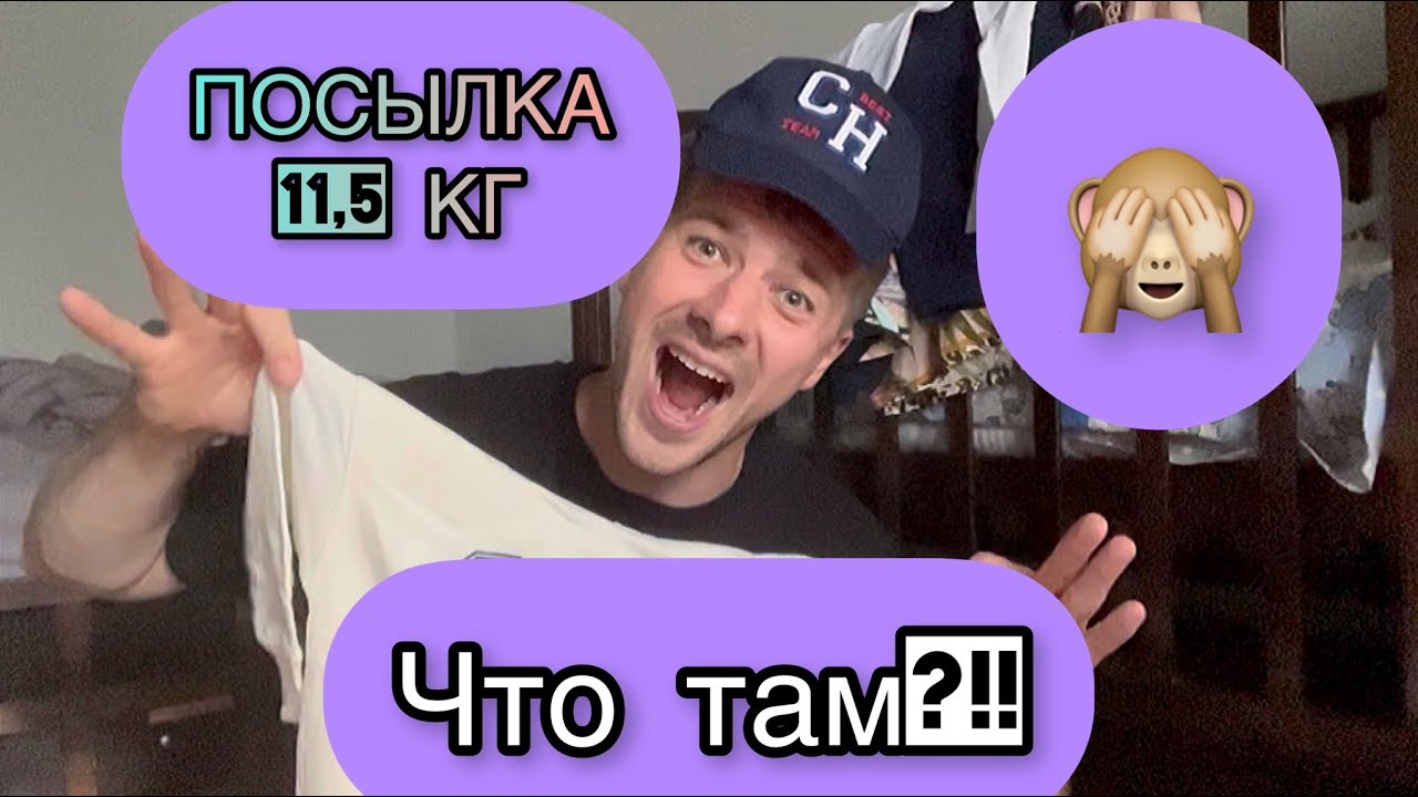 Пришла посылка на 11,5 килограмм/ распаковка сюрпризов/ реакция Жени на ...