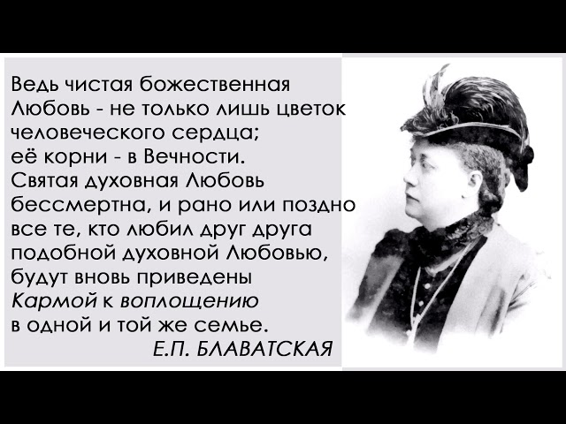 Святая духовная любовь бессмертна (Е.П. Блаватская)