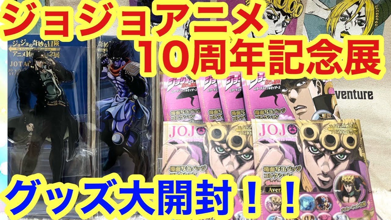 ジョジョアニメ10周年記念展 福岡限定 キャンバスボード セット 徐倫プッチ