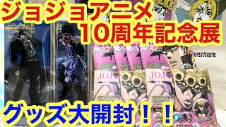 【ジョジョ】アニメ10周年記念展グッズを大開封！！プレミアムギフトボックスも！グレートですよこいつは！！！