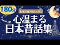 【大人も子供もぐっすり睡眠朗読】心温まる日本昔話集 元NHKフリーアナ読み聞かせ