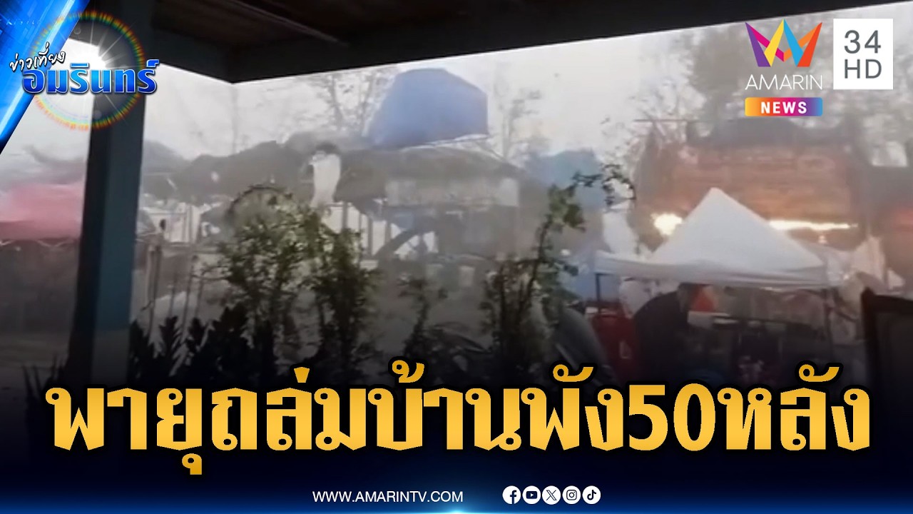 นาทีพายุฤดูร้อนถล่มงานหอมแดง แข่งเรือยาว | ข่าวเที่ยงอมรินทร์ | 27 ก.พ. 69