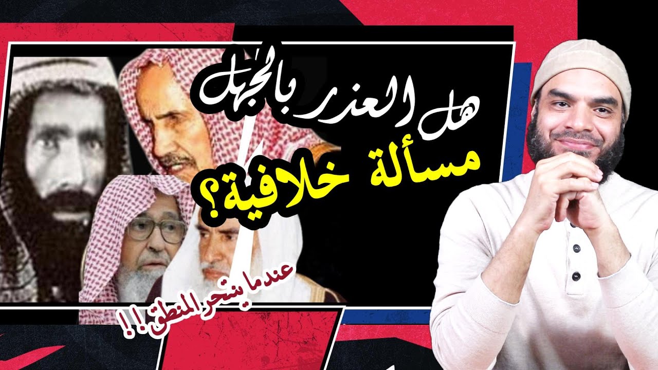 هل العذر بالجهل مسألة خلافية؟الوهابية، محمد بن عبد الوهاب، ابن باز،السلفية، الرد على محمد أبو العلا