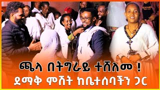 ከትግራይ ቤተሰባችን ጋር ያሳለፍነው ደማቅ ምሽት | ጫላ ተሸለመ ! Chala vlogs | Tigiray| Mekelle | Ethiopia