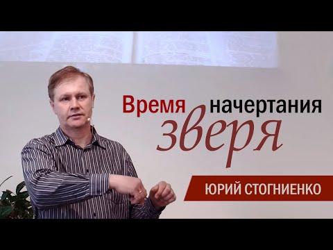 Время начертания зверя | Печать Антихриста