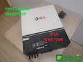 Гибридный солнечный инвертор SILA MAX 7200MH ( PF 1.0 )