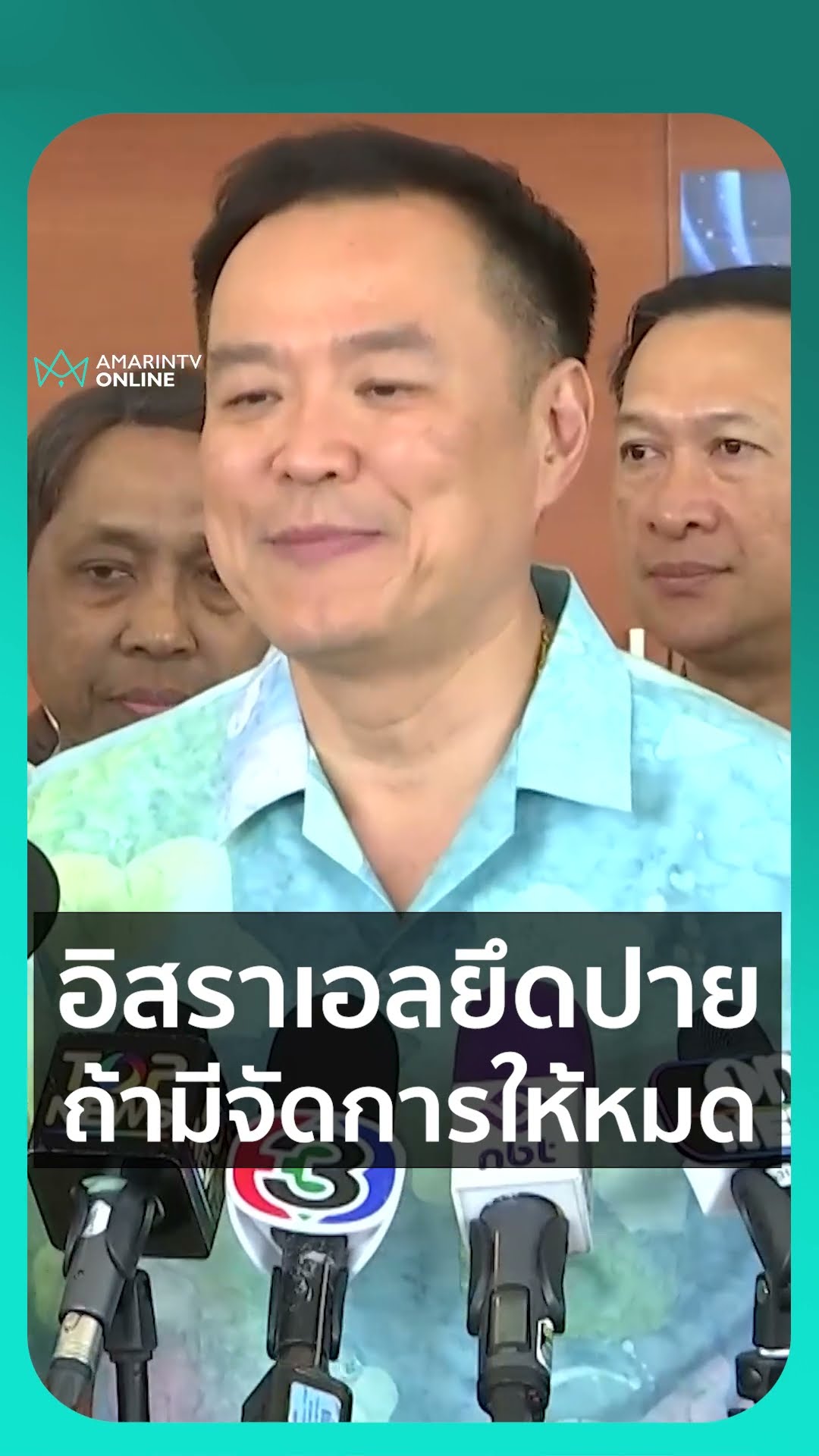 อนุทินแจงข่าวอิสราเอลยึดเมืองปาย เท็จจริงคืออะไร