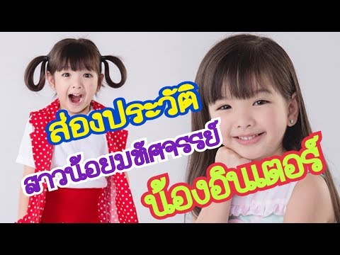 ส่องประวัติสาวน้อยมหัศจรรย์ น้องอินเตอร์ รุ่งรดา #Aoyfreestyle