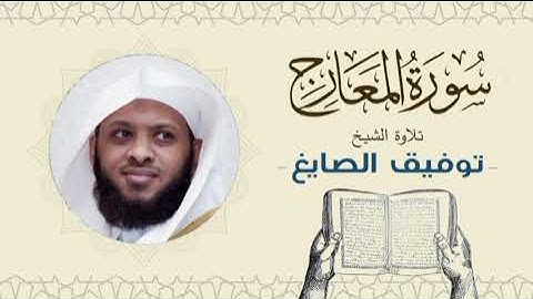 الشيخ توفيق الصايغ سورة المعارج Quran - Sheikh Tawfiq Al-Sayegh