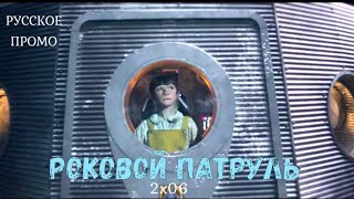 Роковой Патруль 2 сезон 6 серия / Doom Patrol 2x06 / Русское промо