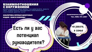 Есть ли у вас потенциал руководителя (на работе или в семье)?