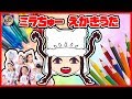 【ミラクルちゅーんず】アイドル戦士ミラクルちゅーんず 毒毒団の小村返博士えかきうたやってみた！ おえかき イラスト お絵かき 絵描き歌 ミラちゅー カリカリ ミラクルミラクル