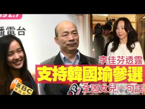妻從堅決反對到讓韓國瑜參選　全因女兒一句話 | 台灣蘋果日報