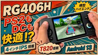 Anbernic RG406Hレビュー！PS2やドリキャスも楽々プレイ。見やすい4