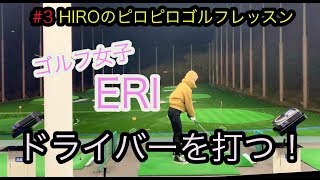 ゴルフレッスン３回目にしてこのスイング！【③HIROのピロピロレッスン#3】