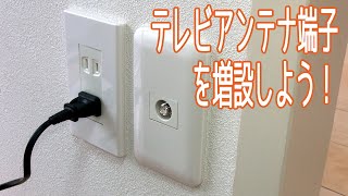 テレビアンテナ端子を増設してみよう！