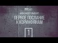 Первое послание Коринфянам. Часть 1