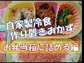 作り置きおかず　【お弁当箱に詰める編】１