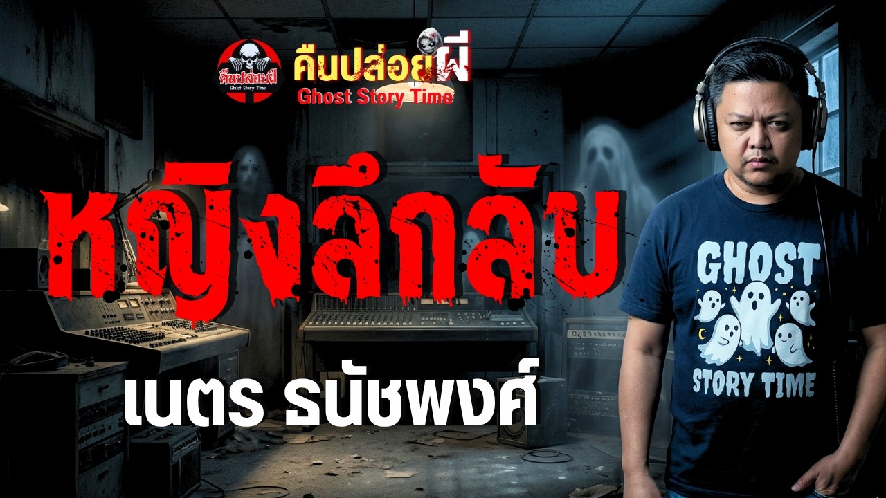 เรื่อง หญิงลึกลับ  - เนตร ธนัชพงศ์