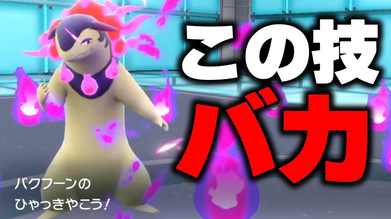 新ポケモン「ヒスイバクフーン」の新技「ひゃっきやこう」がバカすぎる
