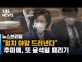 "수사로 정치 야망 드러내" 추미애, 또 윤석열 때리기 / SBS / 주영진의 뉴스브리핑