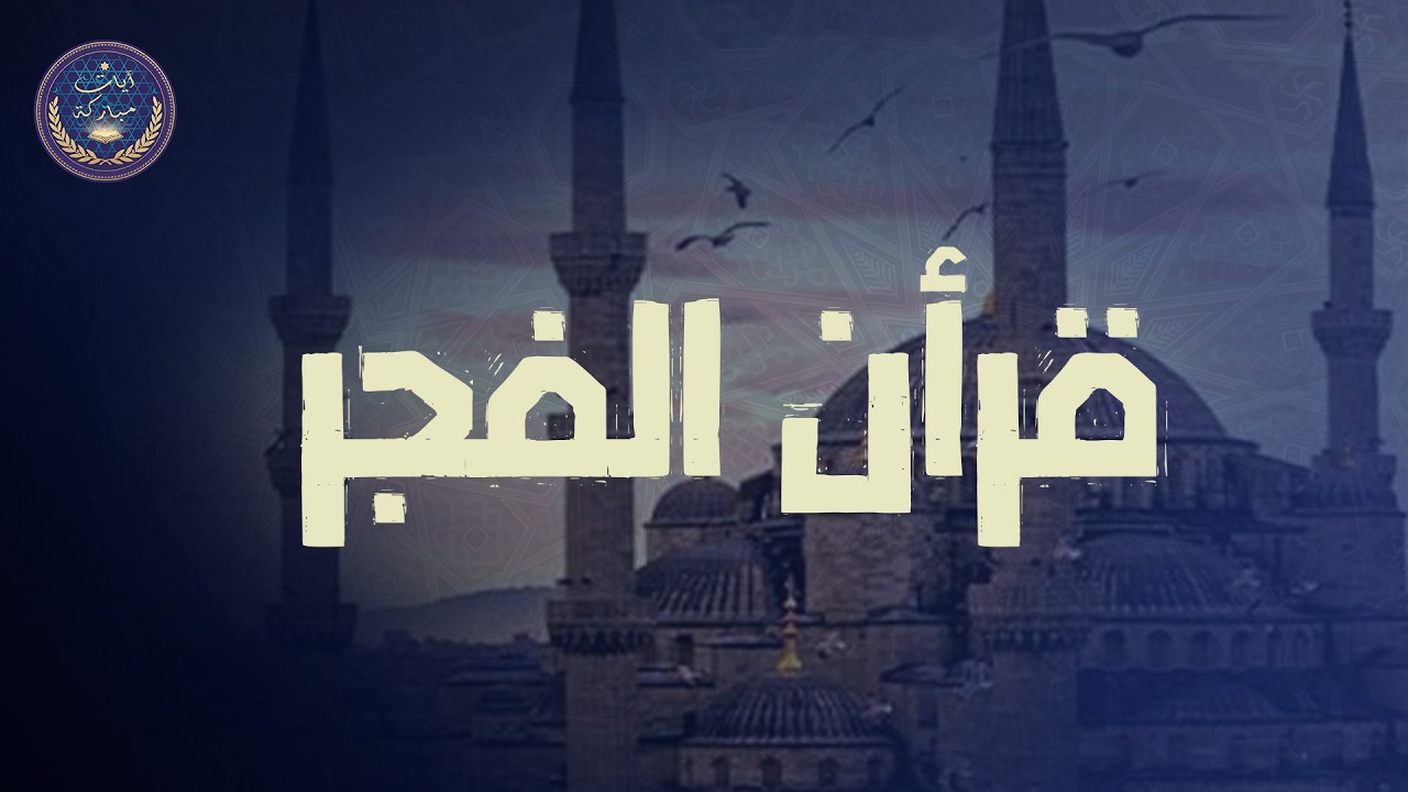 🛑 قرآن الفجر💚 تلاوة مريحة جداً