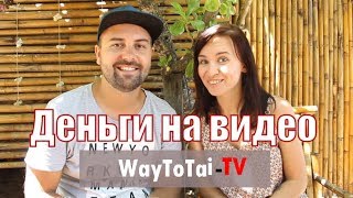ЗАРАБОТОК НА ВИДЕО : Youtube канал и монтаж видео / Заработок в интернете /dream and travel ЗАРАБОТОК НА ВИДЕО : Youtube канал и монтаж видео / Заработок в интернете /dream and travel