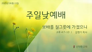 [신대동교회] 2025년 06월 15일 주일낮예배