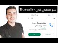 اسرار مخفيه في تطبيق تروكولر  أول مره تعرفها