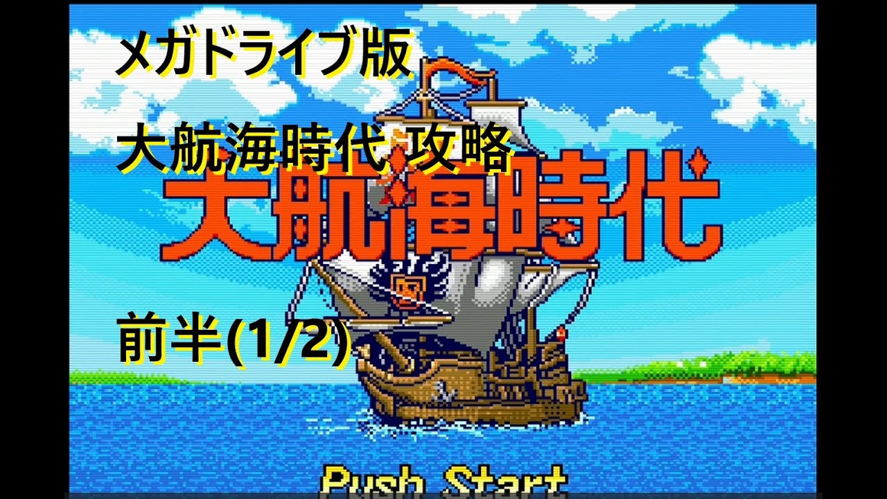 MD】大航海時代 その1(1/2) - YouTube MD】大航海時代 その1(1/2) - YouTube