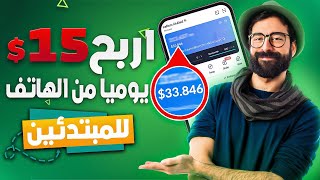 بالاثبات | الربح من الانترنت اربح 10$ يومياً - من الهاتف فقط بدون خبرة او جهد للمبتدئين الربح 2024