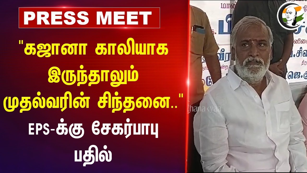 "கஜானா காலியாக இருந்தாலும் CM Stalin-ன் சிந்தனை.." Sekar Babu Press Meet | EPS | ADMK | DMK