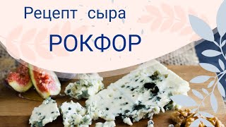 Рокфор. Roquefort