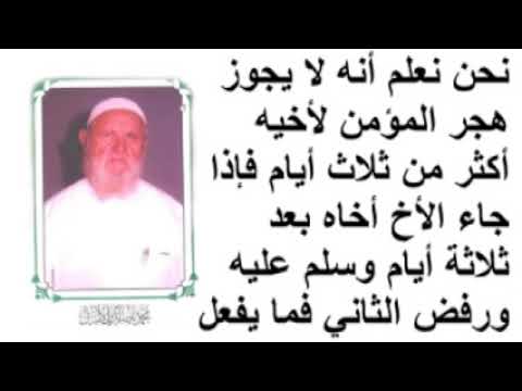 الشيخ الألباني نحن نعلم أنه لا يجوز هجر المؤمن لأخيه أكثر من ثلاث